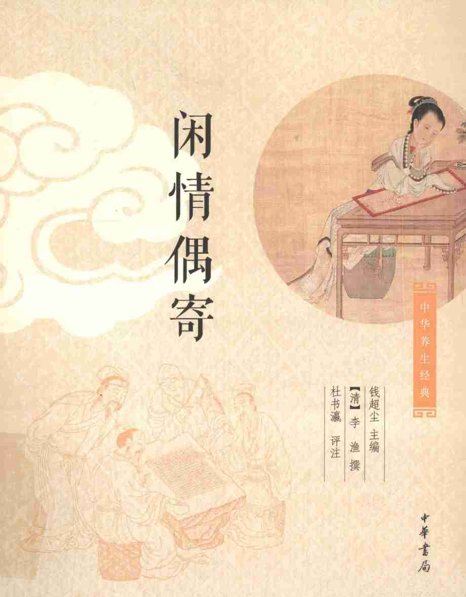 中华养生经典  闲情偶寄
